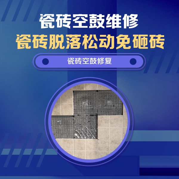 太原市瓷砖空鼓维修公司分享卫生间墙面瓷砖空鼓面积较大时，如何进行注浆修补？
