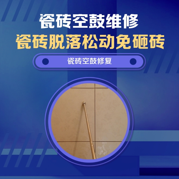 太原市瓷砖空鼓维修公司分享如何判断瓷砖空鼓的面积？