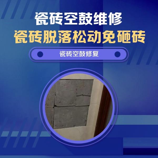 太原市瓷砖空鼓维修公司分享砖缝注浆修补空鼓的注意事项有哪些？