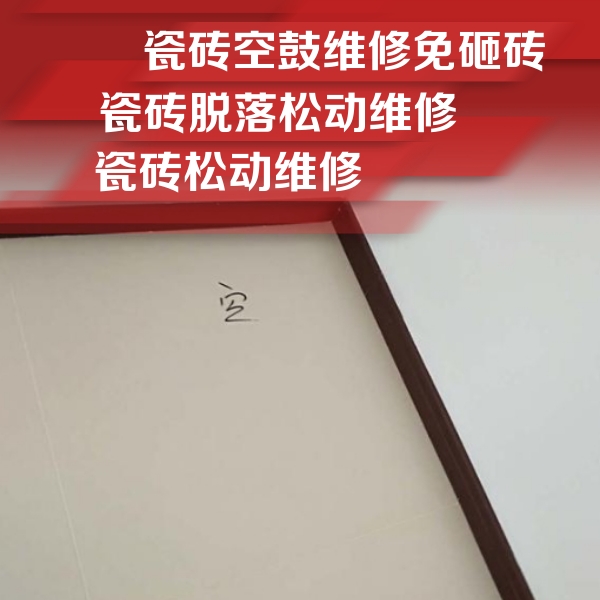太原市瓷砖空鼓维修公司分享卫生间墙面瓷砖空鼓