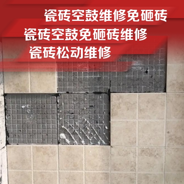 太原市瓷砖空鼓维修公司分享地砖空鼓维修的知识