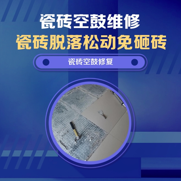 太原市瓷砖空鼓维修公司分享瓷砖松动维修的方法