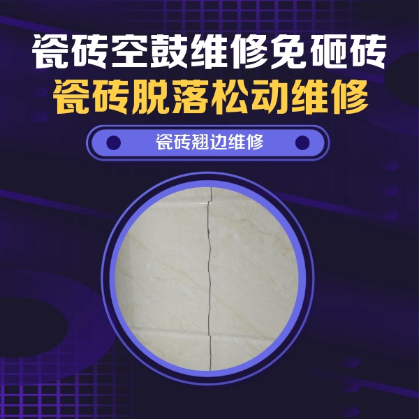 太原市瓷砖空鼓维修公司分享砖缝注浆修补空鼓的具体操作步骤是什么