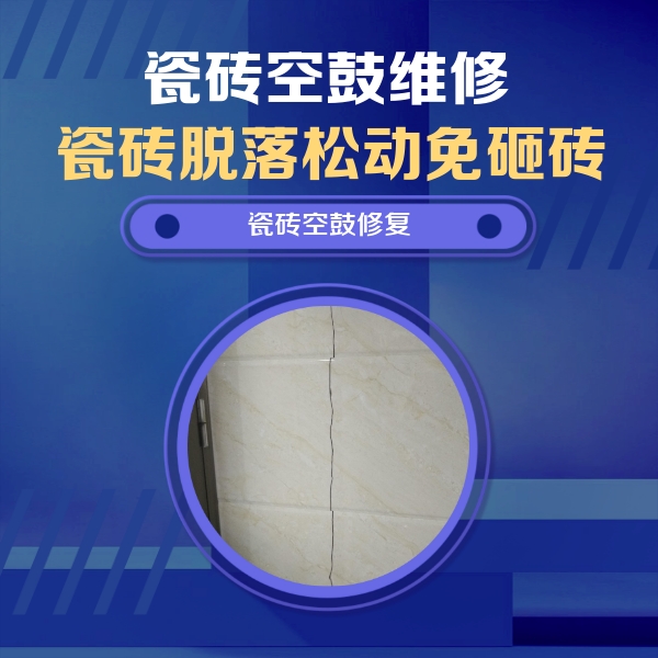太原市瓷砖空鼓维修公司分享瓷砖空鼓面积较大时，除了注浆修补还有哪些维修方法？